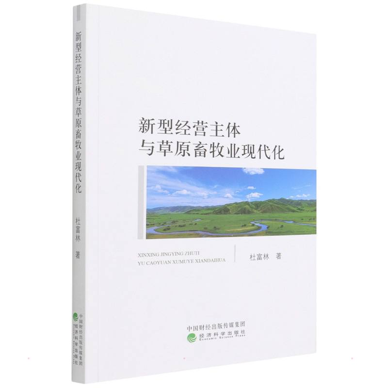醉染图书新型经营主体与草原畜牧业现代化9787521829839高清大图