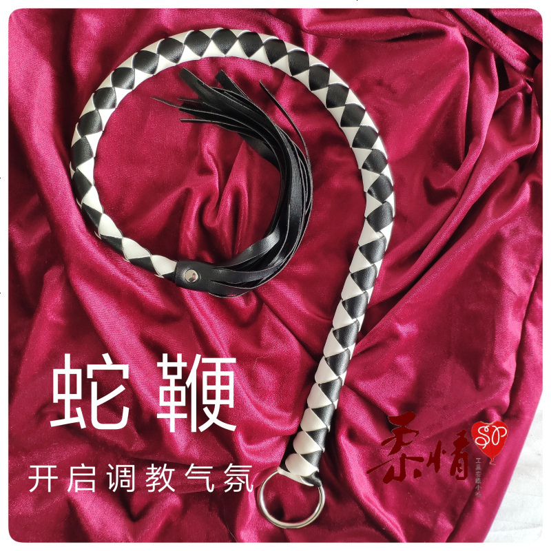 柔情sp工具套装sm情趣打屁股用品藤条散鞭蛇鞭子实木戒尺小皮鞭⑧蛇鞭