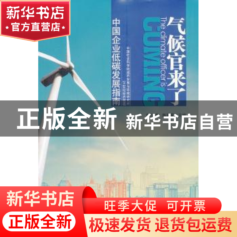 正版 气候官来了:中国企业低碳发展指南 陈洪波,陈晨星主编 南方高清大图