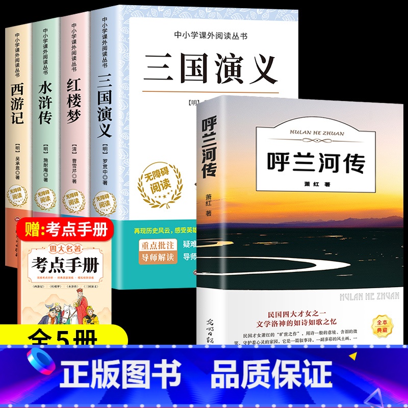【全5册】四大名著+呼兰河传 【正版】四大名著原著小学生版全4册 五年级下册必读的课外书名师阅读青少年版本三国演义水浒传