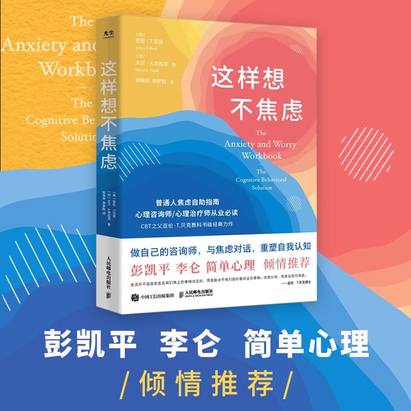 这样想不焦虑 (美)亚伦·T.贝克,(加)大卫·A.克拉克 著 郑晓芳,宋梦姣 译 社科 文轩网图片