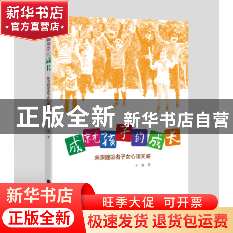 正版 成就孩子的成长:来深建设者子女心理关爱 王鉴 深圳报业集高清大图