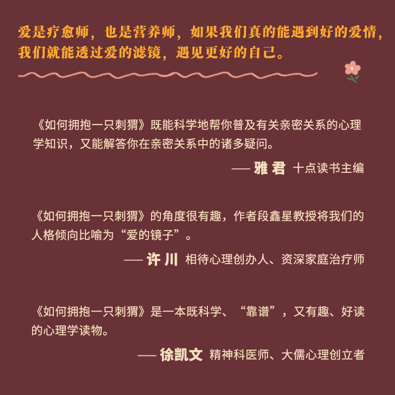 [正版]如何拥抱一只刺猬 恋爱与婚姻中的人格识别接纳与付出 亲密关系两性恋爱婚姻边缘型自恋型表演型人格心理学书籍书籍高清大图