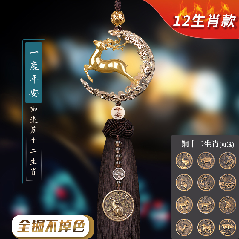 一路平安汽车挂件挂饰车内吊饰鹿2023新款男车载内饰品摆件女 12生肖款咖流苏12生肖(生肖备注)