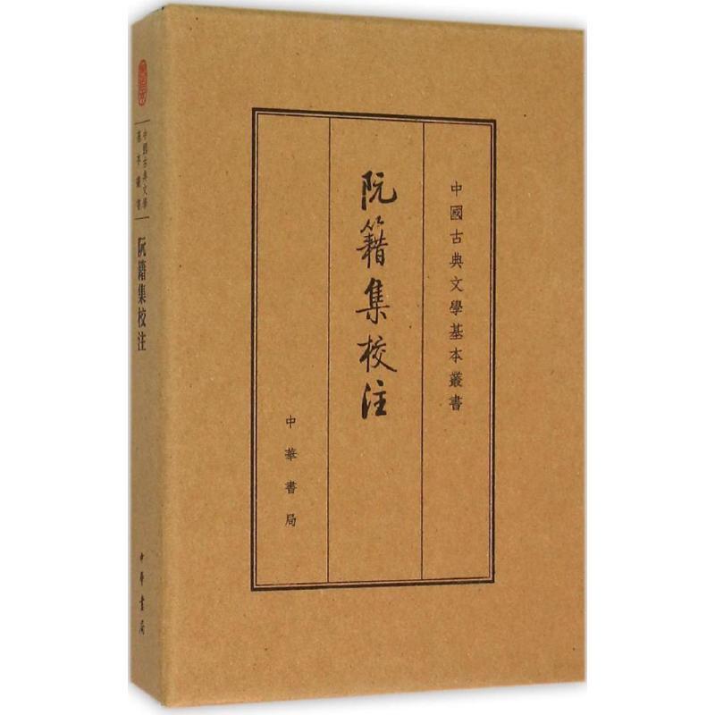 阮籍集校注:典藏本 (三国魏)阮籍 著;陈伯君 校注 著 文学 文轩网