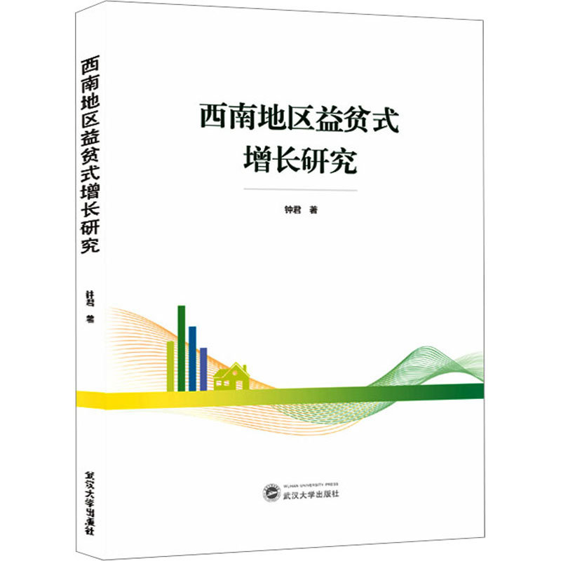 [M]西南地区益贫式增长研究-9787307234512高清大图