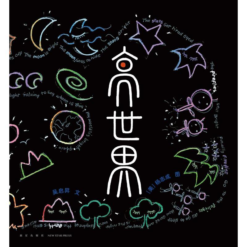 正版新书】亮世界吴启昇 著 (美)杨志成 绘9787513357036