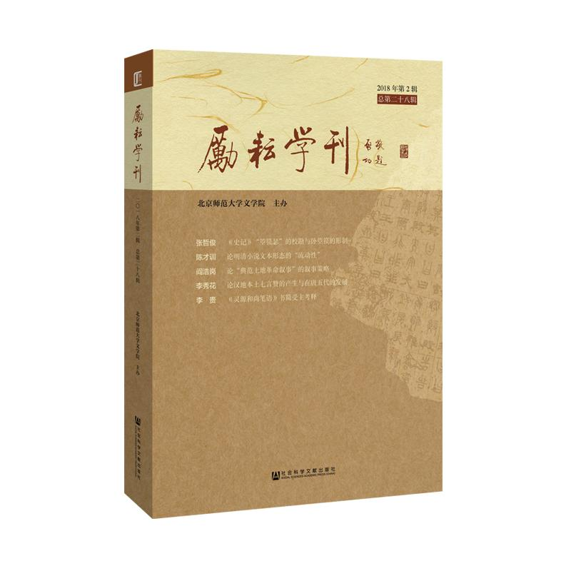 【M】励耘学刊(2018年第2辑总第28辑)-9787520141178