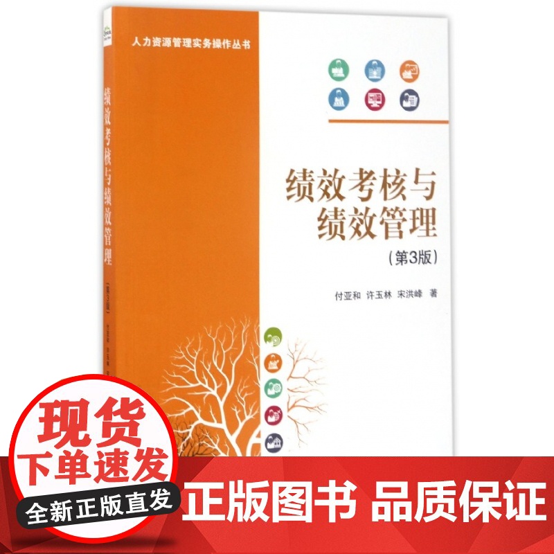 绩效考核与绩效管理(第3版)/人力资源管理实务操作丛书高清大图