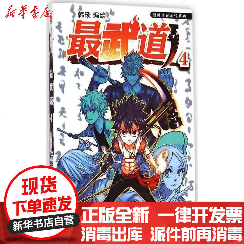 新华书店 正版漫画世界元气系列 最武道 4 韩琰广东书籍报价 参数 图片 视频 怎么样 问答 苏宁易购