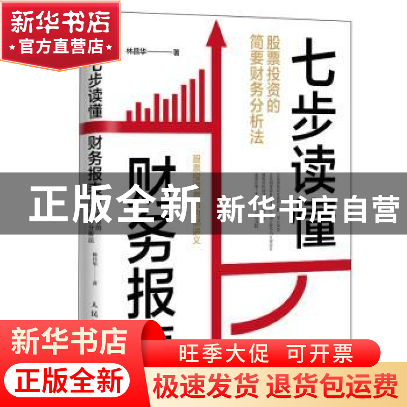 正版 七步读懂财务报表:股票投资的简要财务分析法 林昌华 人民高清大图