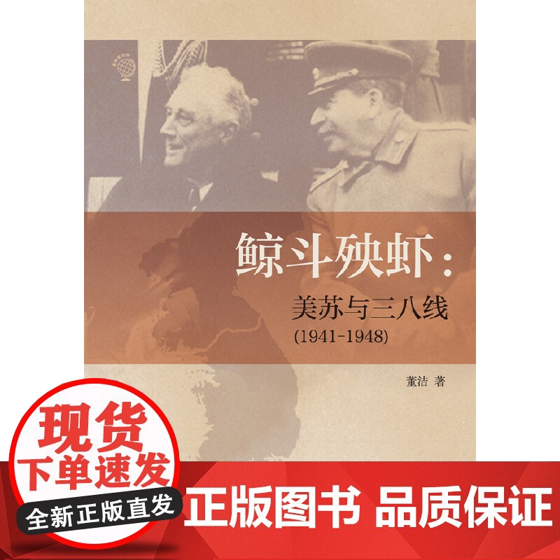 鲸斗殃虾:美苏与三八线(1941—1948) 董洁 中华书局 正版书籍高清大图