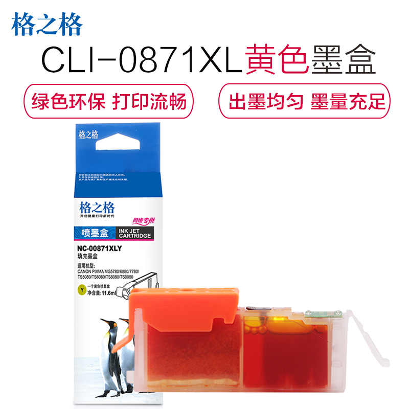 格之格CLI-0871XL墨盒 NC-00871XLY填充墨盒适用佳能MG5780 TS5080 TS6080打印机墨盒