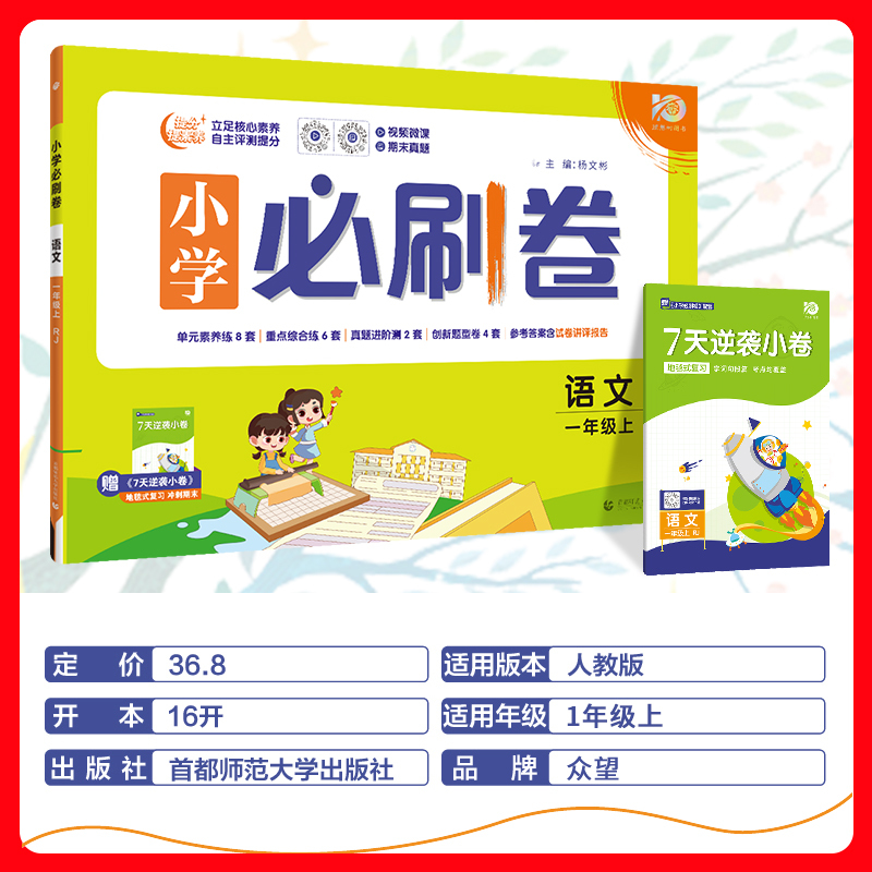 [必刷题]语文·人教版+数学·人教版-2本套 一年级上 [正版]2024小学必刷卷一年级上下册语文数学单元测试卷全套人教