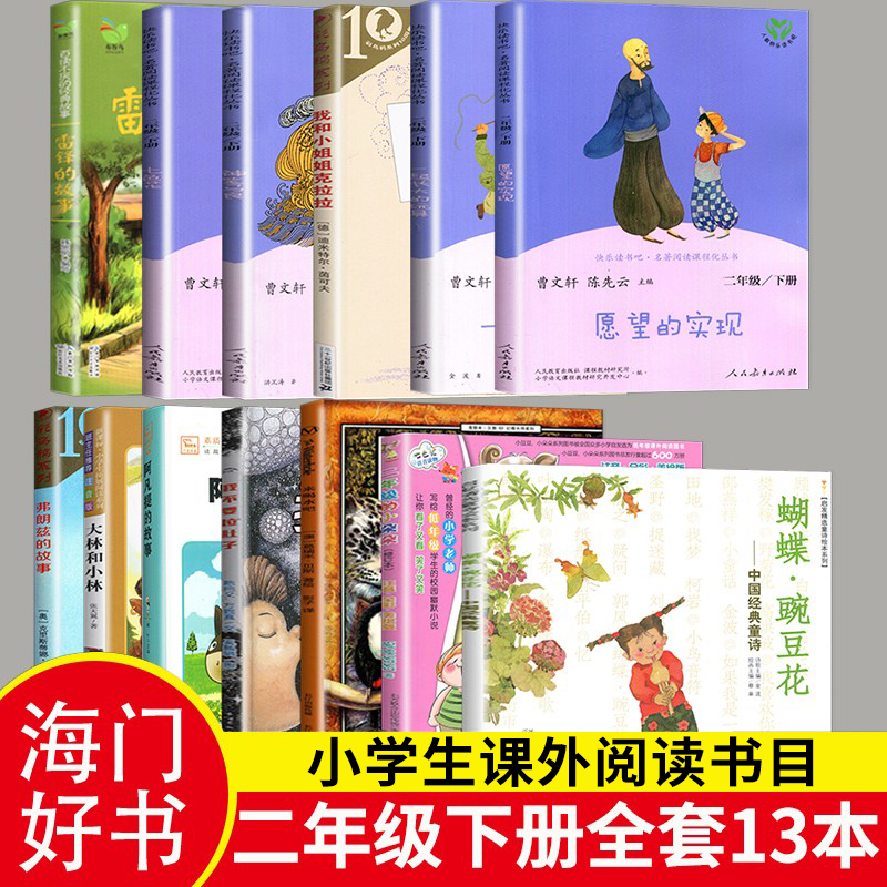 必读+选读13本套装 [正版]2023海门好书伴我成长二年级下册小学+选读一起长大的玩具 愿望的实现 雷锋的故事 神笔马