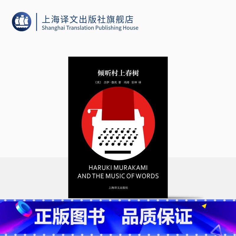 【正版】倾听村上春树 【美】杰伊·鲁宾 著 冯涛/张坤 译 村上春树作品权威的评传 英文译作的重要译者 上海译文出版社