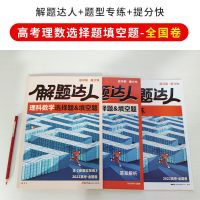 2022版腾远高考题型解题达人语数英物化生政史地必刷题专项训练 2022版腾远高考题型 全国卷 生物选择题
