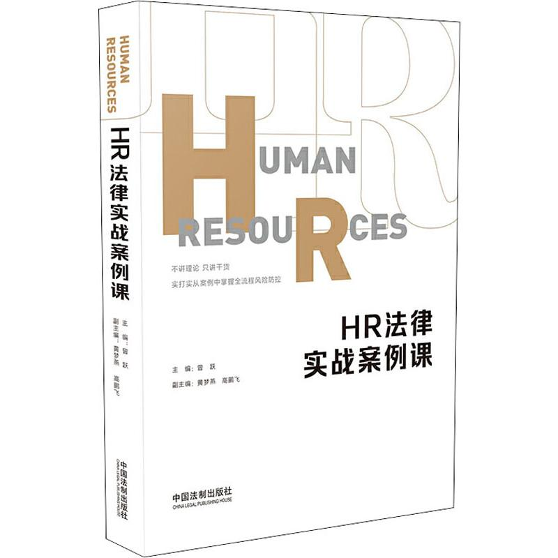 [M]HR法律实战案例课-9787521606690高清大图