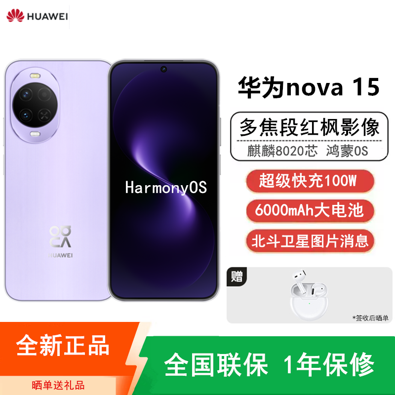 [全新]华为nova15 256GB 好搭紫 麒麟8020芯 多焦段红枫影像 100W快充 6000大电池 北斗卫星图片消息 防尘放水 双卡鸿蒙AI NFC 红外遥控手机高清大图