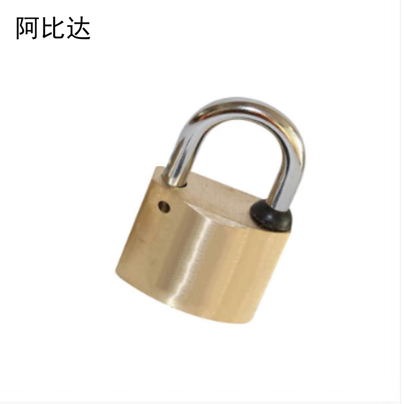 阿比达 ABDGS-35H 铜 35mm 挂锁(计价单位:把)黄色高清大图