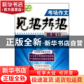 考场作文见招拆招得高分（高中版）