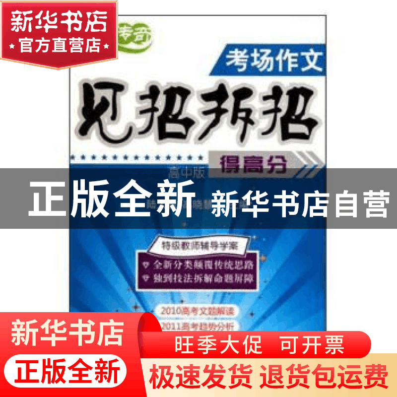正版 考场作文见招拆招得高分(高中版) 陆大勇高晓慧 农村读物图片