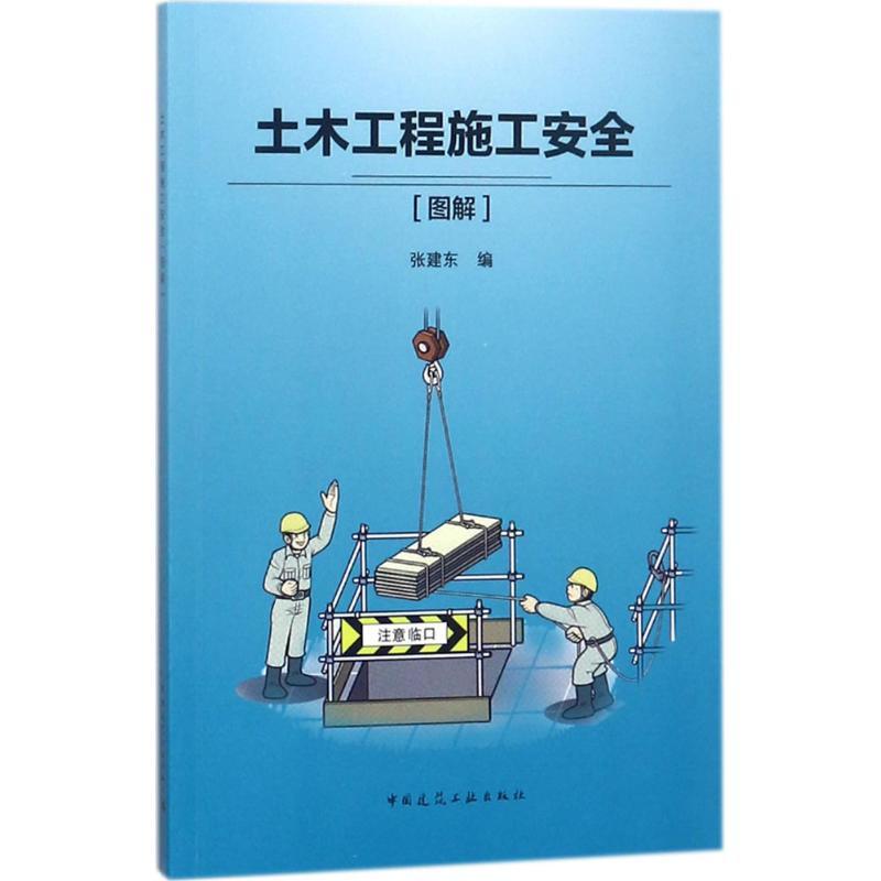 土木工程施工安全 张建东 编 专业科技 文轩网
