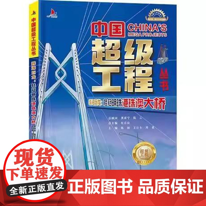 [正版全新]跨海巨龙 桂冠明珠港珠澳大桥 中国超级工程丛书9787572517051高清大图