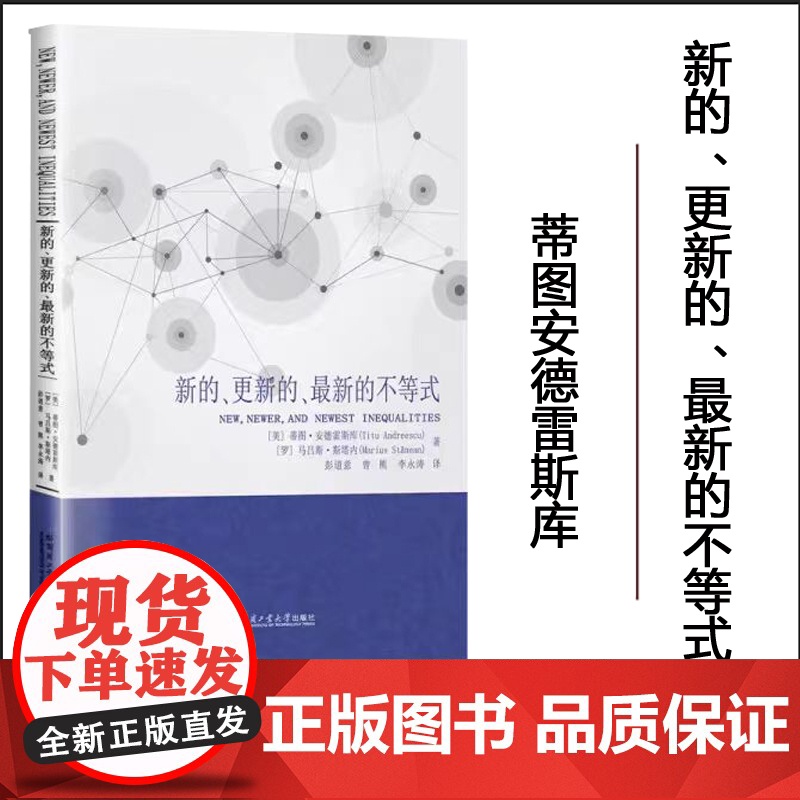 [正版]新的、更新的、最新的不等式 蒂图安德雷斯库 彭道意译 哈尔滨工业大学出版社高清大图
