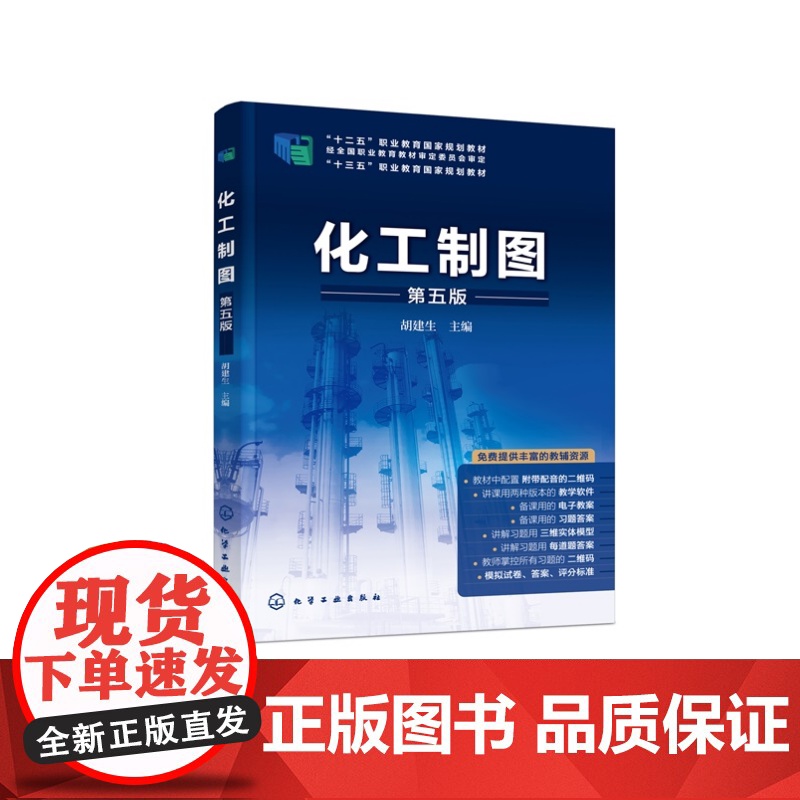 化工制图(第五版) 胡建生 主编 化学工业出版社高清大图