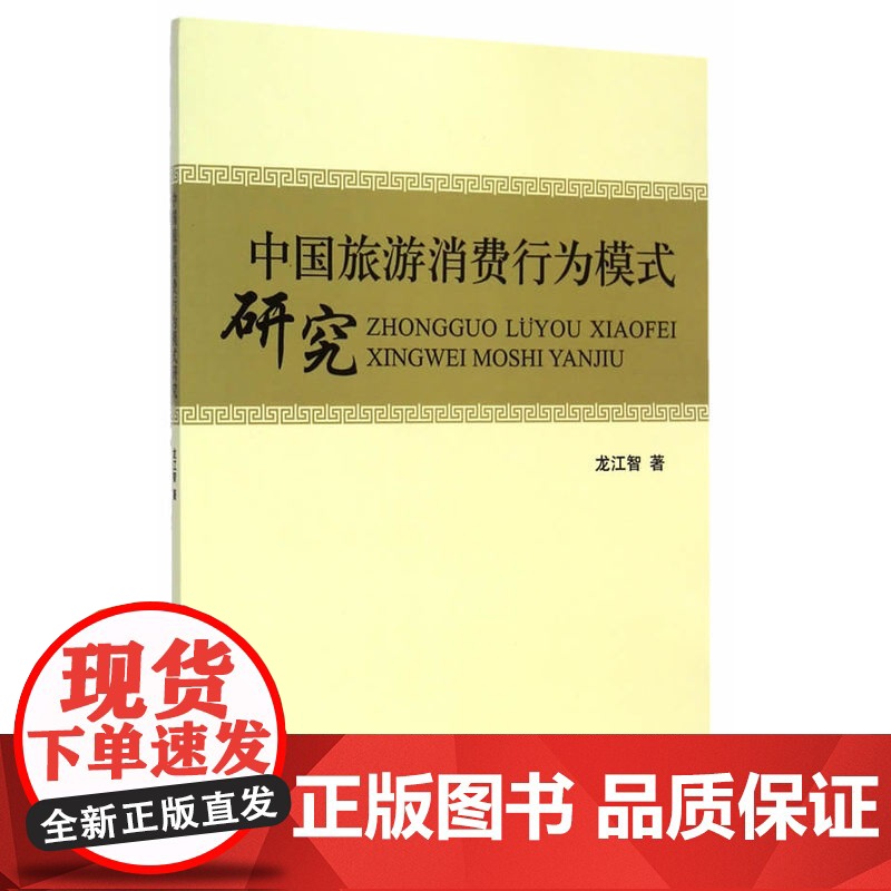 中国旅游消费行为模式研究高清大图