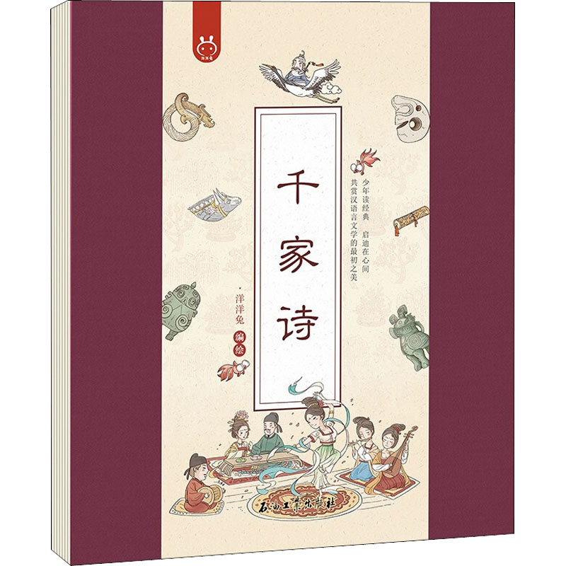 [M]千家诗 洋洋兔 绘 -9787518343645