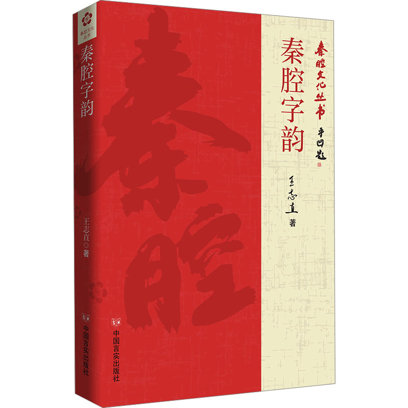 正版新书】秦腔字韵王志直9787517147152