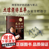亲笔签名版 刑事辩护的思路与要点 大律师许兰亭办案全程指引 法律出版社 刑事辩护办案律师实务 刑辩技巧思路要点询刑