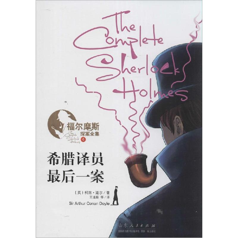 正版新书]希腊译员·最后一案柯南·道尔9787209082082高清大图