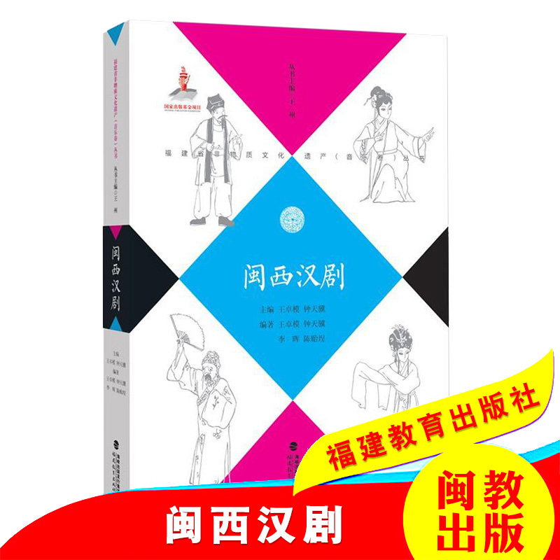 [正版]闽西汉剧 福建省非物质文化遗产 音乐卷丛书 王卓模 钟天骥 戏剧艺术舞台艺术地方剧艺术 折子戏 唱腔和器乐 福建高清大图