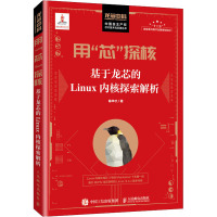 用“芯”探核 基于龙芯的Linux内核探索解析 陈华才 著 专业科技 文轩网