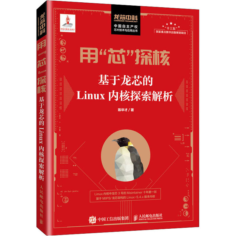 用“芯”探核 基于龙芯的Linux内核探索解析 陈华才 著 专业科技 文轩网