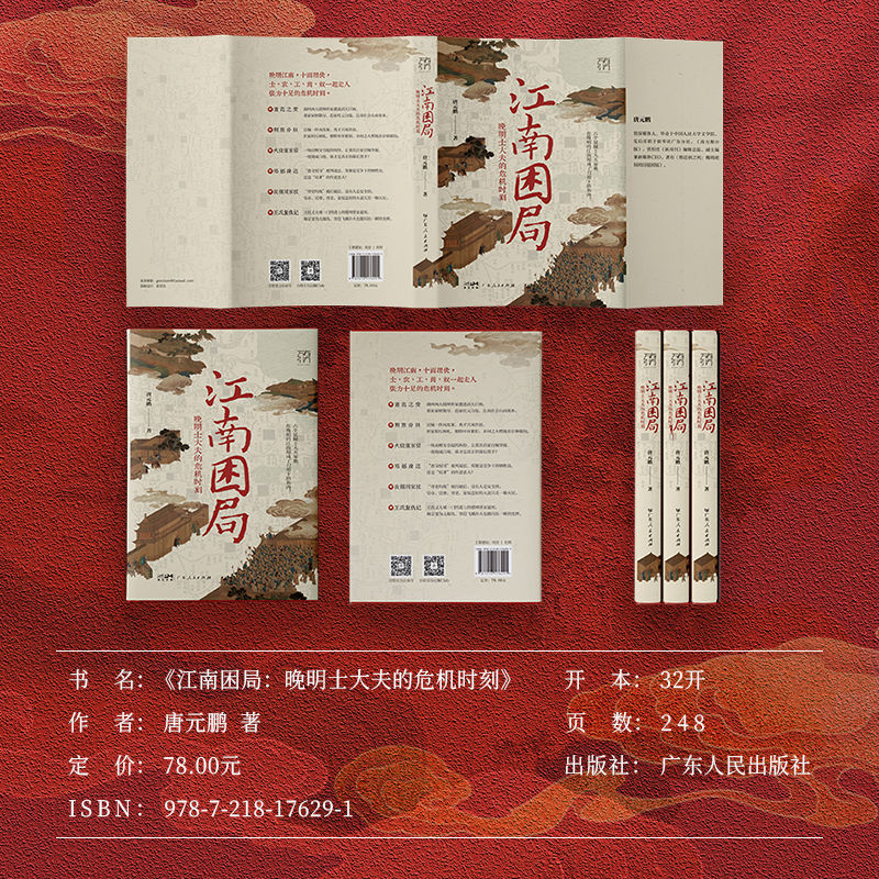 [主图款]江南困局:晚明士大夫的危机时刻 [正版]江南困局 晚明士大夫的危机时刻 晚明江南 十面埋伏 从奴仆、士大夫到皇高清大图