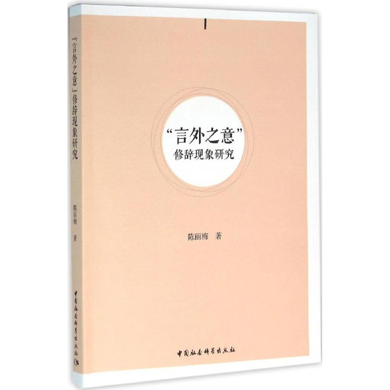 醉染图书"言外之意"修辞现象研究9787516176733