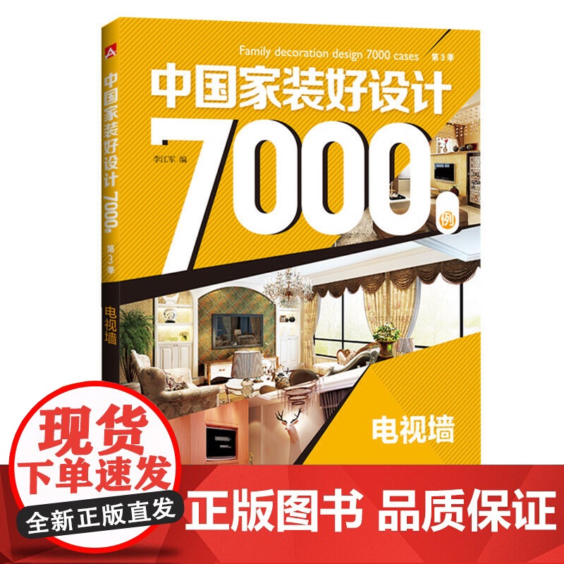 中国家装好设计7000例 第3季 电视墙 李江军 中国电力出版社 正版书籍高清大图