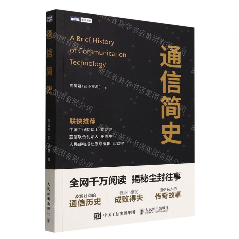 [N]通信简史-9787115592958高清大图
