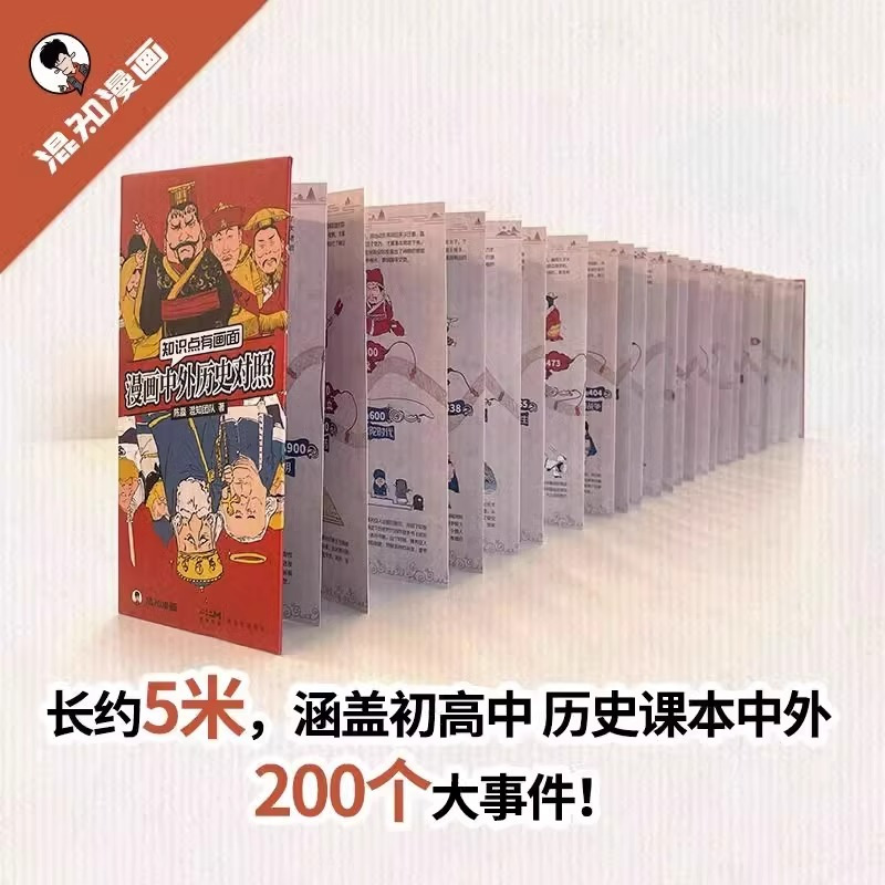 中外历史对照年表 [正版]轻松了解历史大事件 混知漫画中外历史对照 知识点有画面DF中外历史对比年表高初中历史知识点汇总