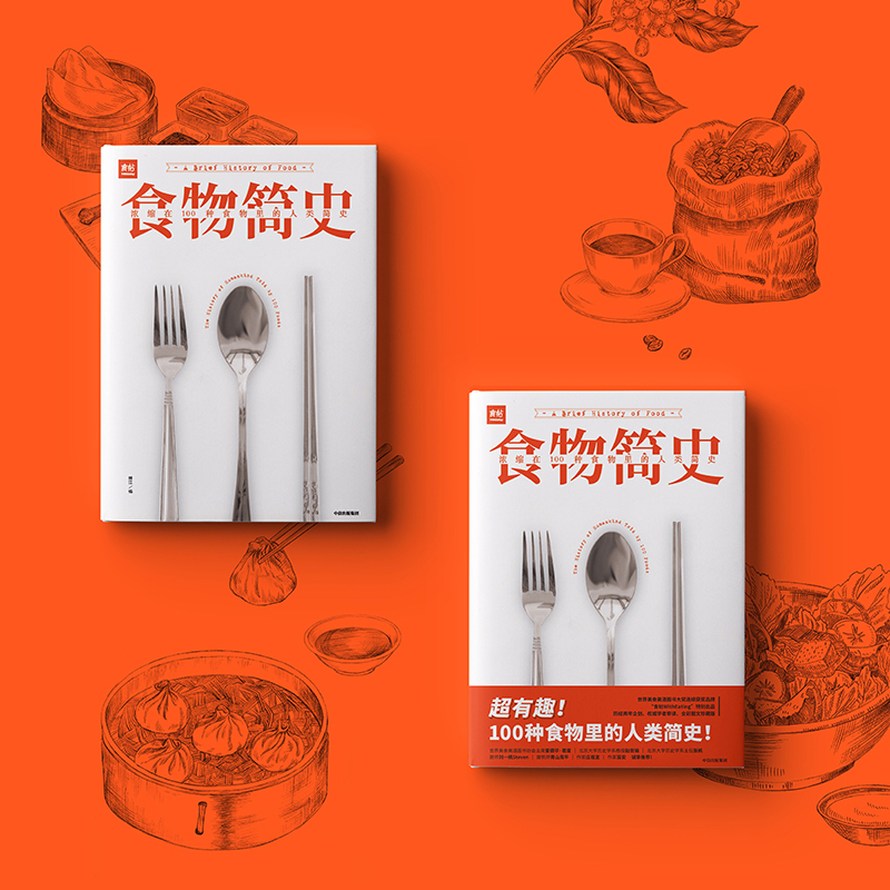醉染图书食物简史 浓缩在100种食物里的人类简史9787508699509高清大图