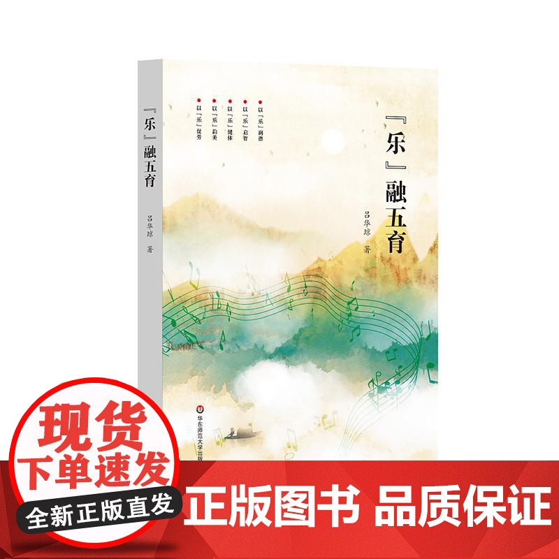 乐融五育 音乐教育 艺术教育 五育融合实践 小学教育改革 华东师范大学出版社高清大图