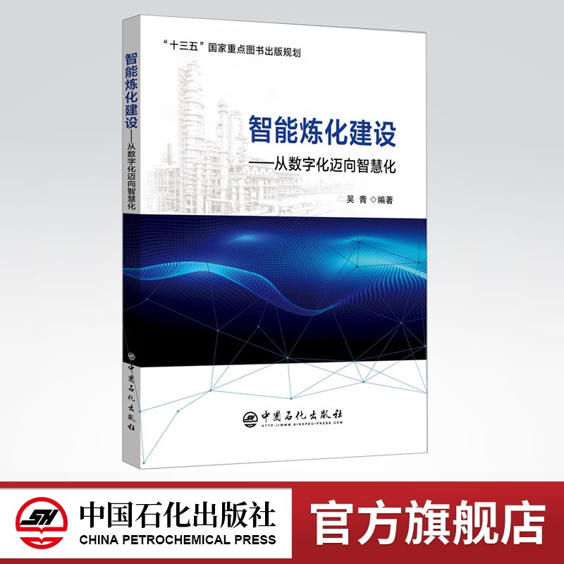 [正版]智能炼化建设——从数字化迈向智慧化 智能工厂 炼化企业管理 智能制造 两化融合 中国石化出版社高清大图