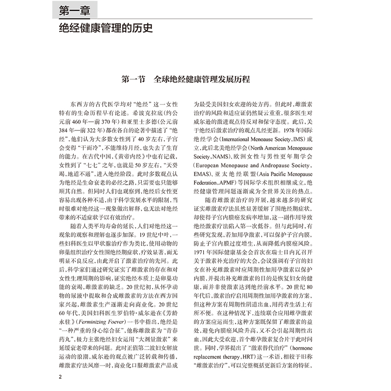 中国绝经管理与绝经激素治疗指南解读 绝经健康管理的新进展 非性激素类药物 植物药 主编郁琦 任慕兰9787117 [正版高清大图