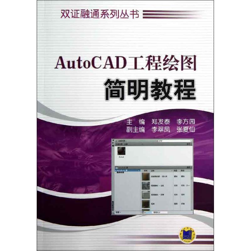 正版新书】AutoCAD工程绘图简明教程李方园9787111405474