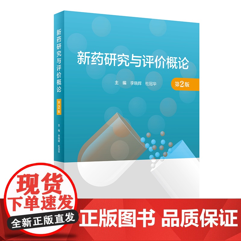 新药研究与评价概论 第2版 杜冠华 著 新药研究与评价工作简史 药物发现与药物筛选 药物发现模式及相关技术 原料药制备与高清大图