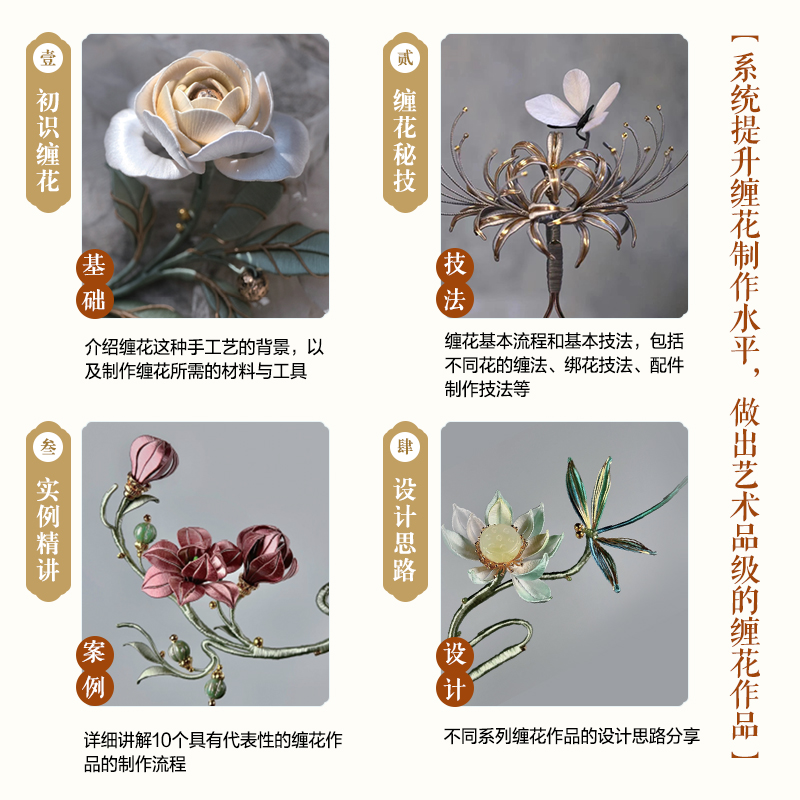 绽放+手工缠花入门+古风缠花+拾花录 [正版]绽放缠花创意设计及手工制作指南舟郎顾手工缠花入门指南 缠花教程书簪娘入门指高清大图